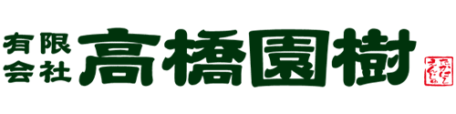 有限会社 高橋園樹