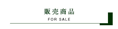 販売商品